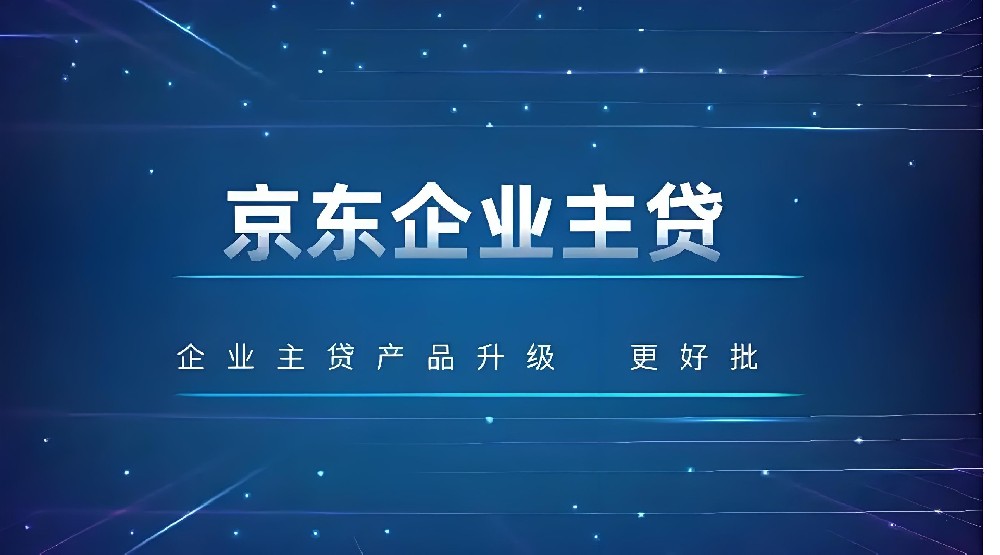 京东金融企业主贷怎么样？揭秘京东企业主发票贷申请条件与申请流程！