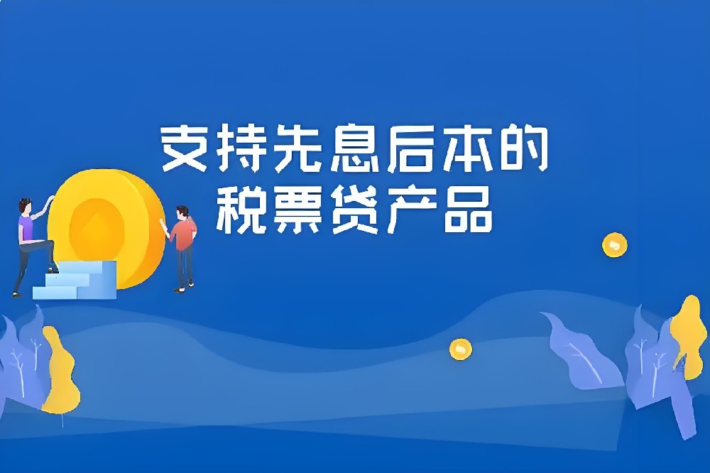 「企业税票贷」目前市场最新稳定提现批款的法人下款产品，支持先息后本！