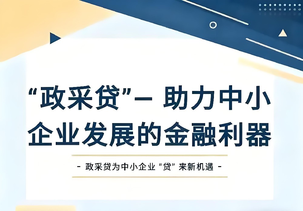 “政采贷”来了！建行这款产品，让企业的融资账款“活”起来！