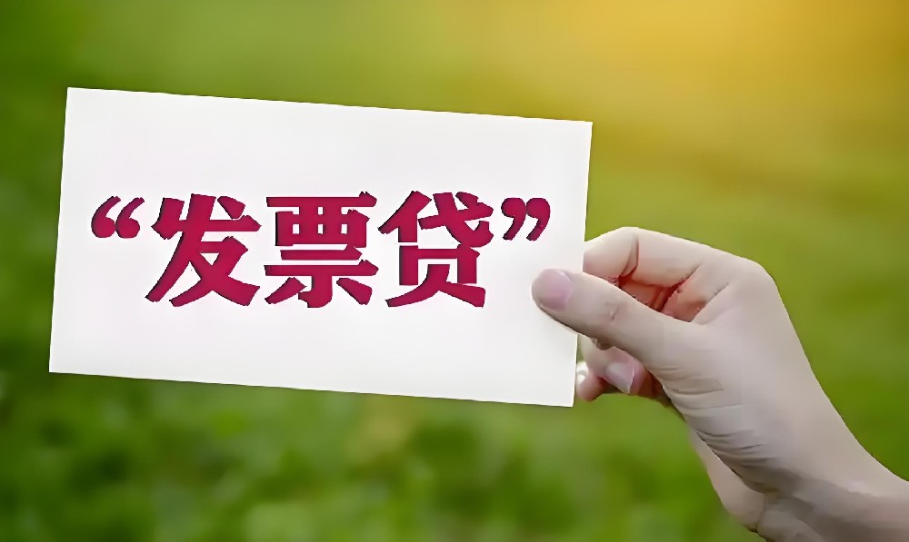 申请发票贷需要满足哪些信用要求？发票贷对个人征信要求高吗？