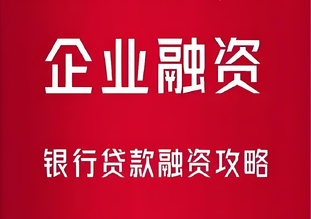 2025最新金华法人好下款，金华哪些企业贷款产品对法人征信要求宽松？