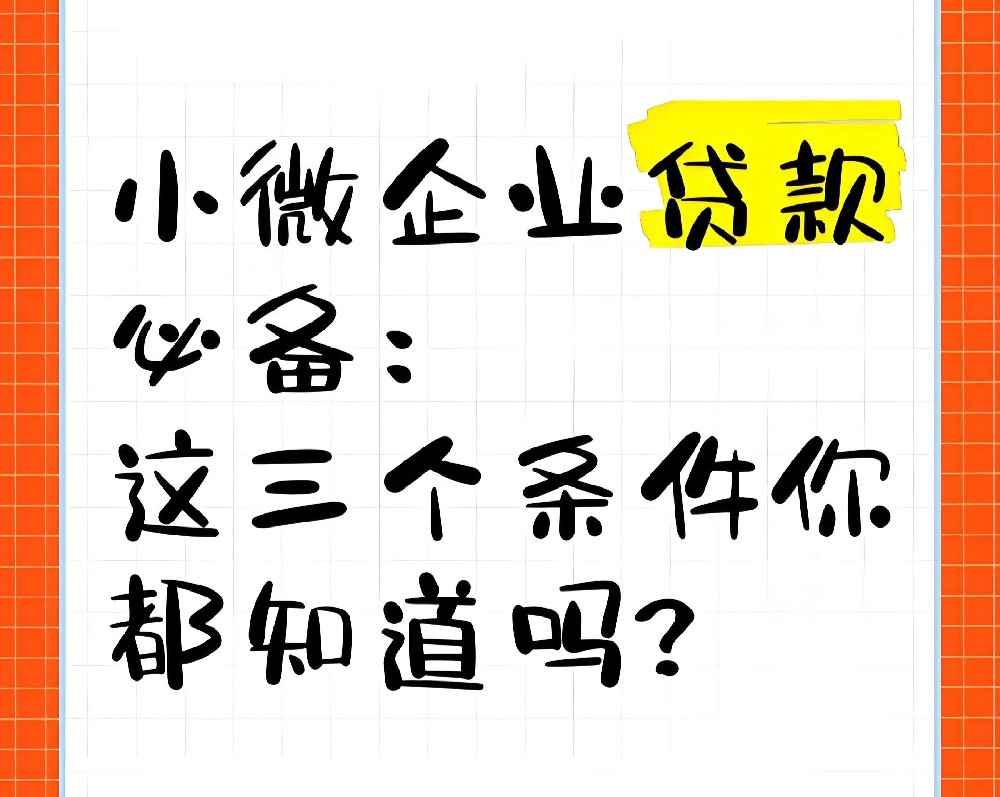 宜昌小微企业贷款办理需要多久？宜昌小微企业贷款的申请条件怎样的？