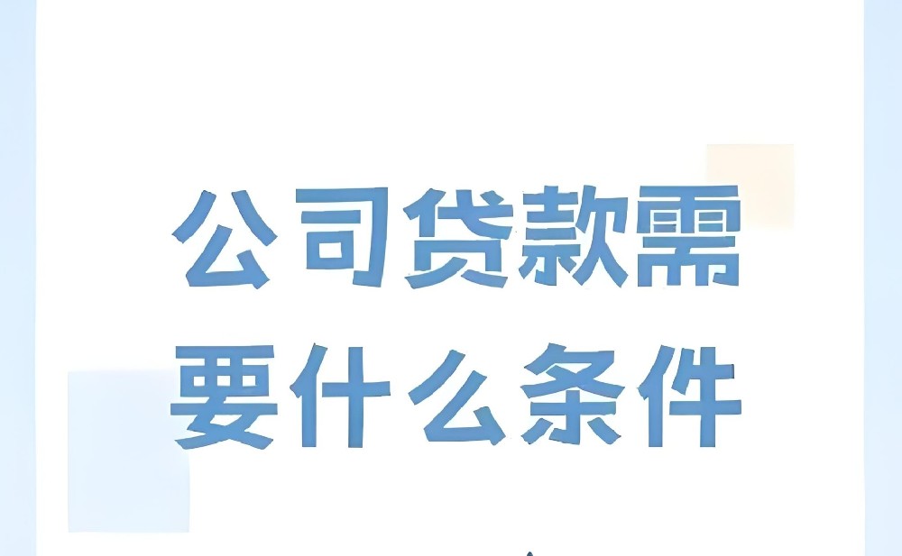 公司申请贷款容易下款吗？通过审批提现多久下款到账？具体流程是什么？