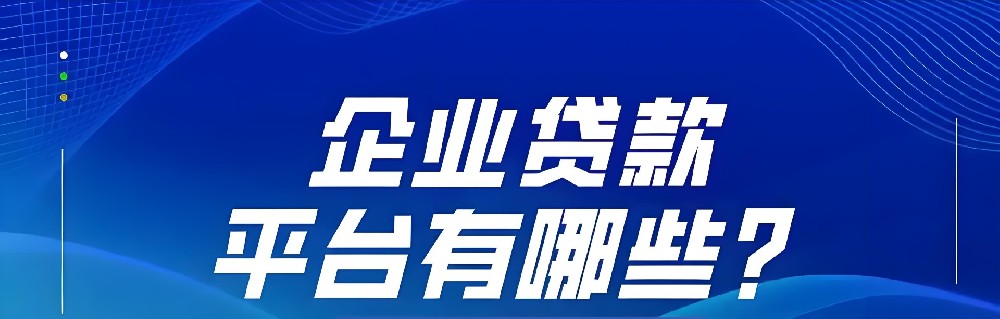 哪些银行在岳阳提供企业贷款？岳阳企业办理贷款需要多长时间了