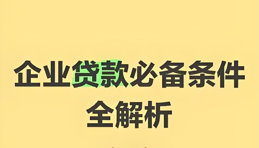 企业贷款一家银行最多能贷多少钱？最高借款额度500万审核条件介绍