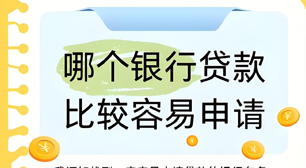 那种公司贷款容易下款？什么条件申请好通过？征信要求高吗？