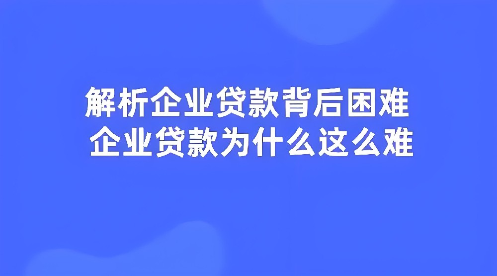 哈尔滨企业法人贷款的申请条件是什么？哈尔滨企业贷款审批需要多久？
