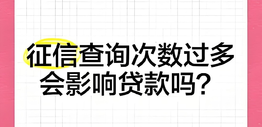 征信花的企业法人还能申请贷款吗？征信查询次数太多怎么办？