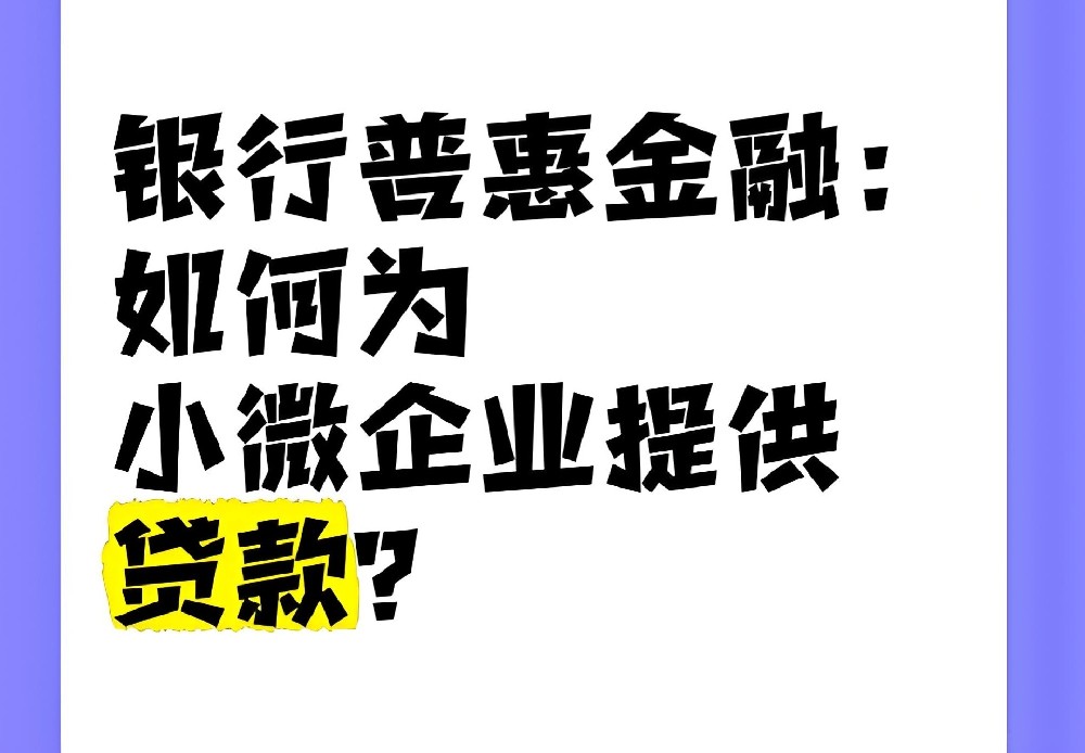 银行小微企业普惠贷款的审核条件是什么？征信花好通过吗？