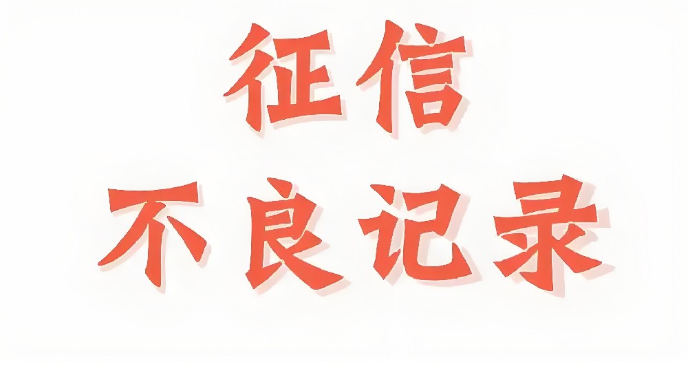 征信不好如何申请企业贷款,推荐一些征信不好也能申请的企业贷款!