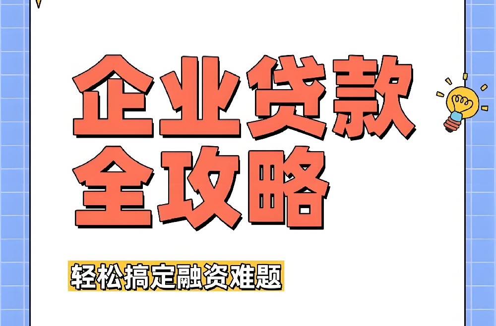 公司法人在德州申请企业贷款需要满足哪些条件?具体流程怎样的?