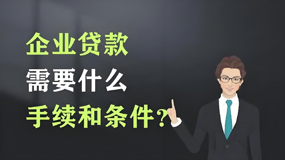 株洲市企业法人贷款的申请条件是怎样的？株洲企业具体流程是什么？