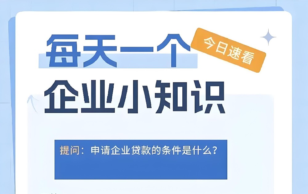 中山法人申请企业贷款需要满足哪些条件？揭秘中山企业法人下款要点！