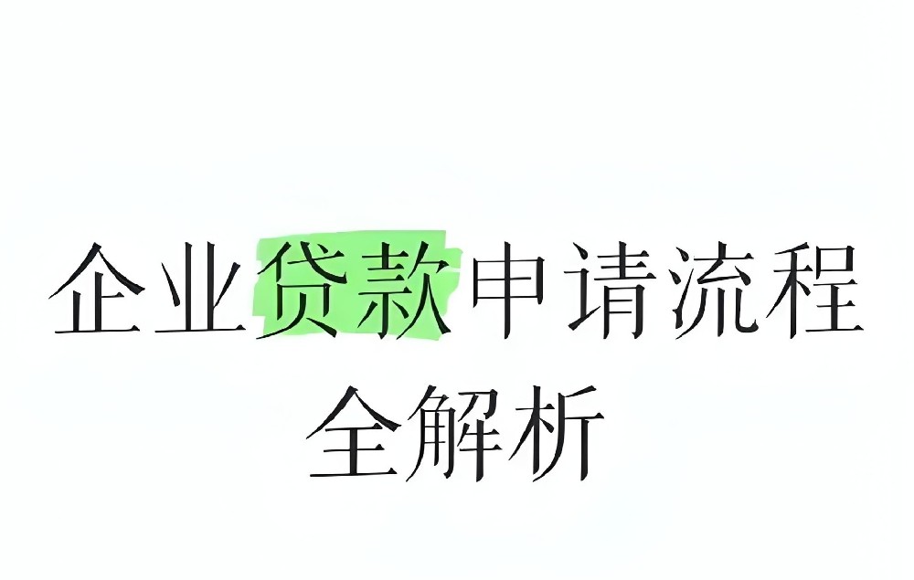 江门小微企业法人申请贷款需要多久能批下来？审批流程是怎样的？