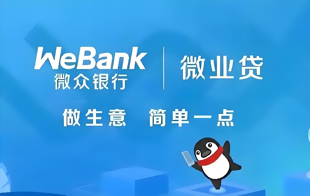 2026年深圳企业主必看，微众银行微业贷全解析-速容通！