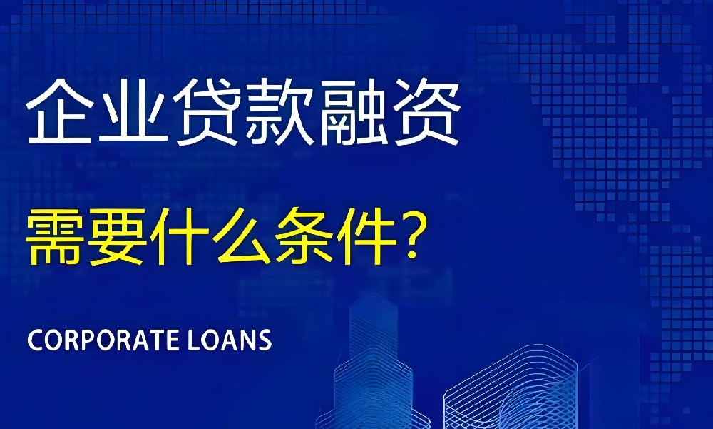 法人在宁德申请小微企业贷款需要哪些条件？多久能批下款？