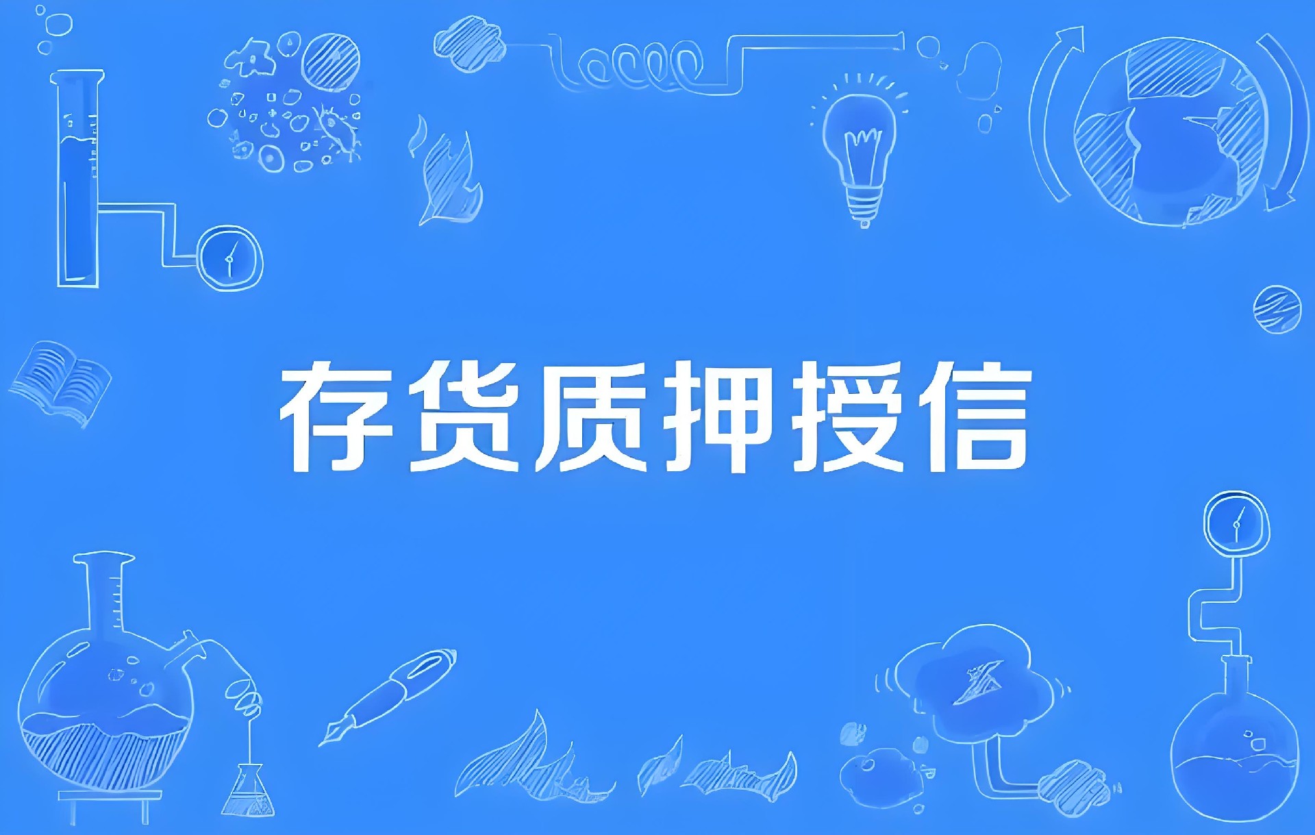 一文讲明白，什么是「供应链金融」存货质押融资，速容通！-速容通