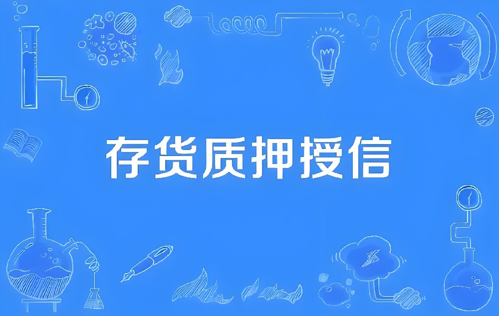 一文讲明白，什么是「供应链金融」存货质押融资，速容通！