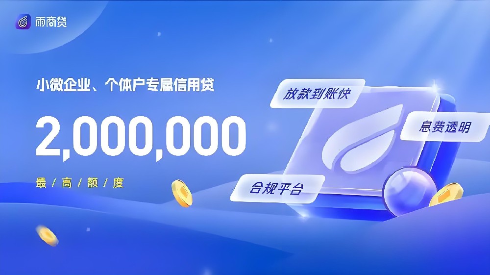 雨商贷是什么贷款？雨商贷准入条件是怎样的？附大额偏好画像-速容通！