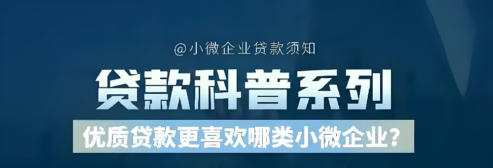 申请周口小微企业贷款需要哪些资料？什么条件好下款？具体流程是什么？