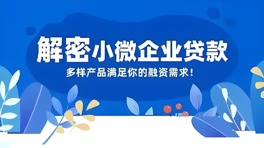 宜春小微企业贷款申请好通过下款吗？法人需要满足哪些条件？