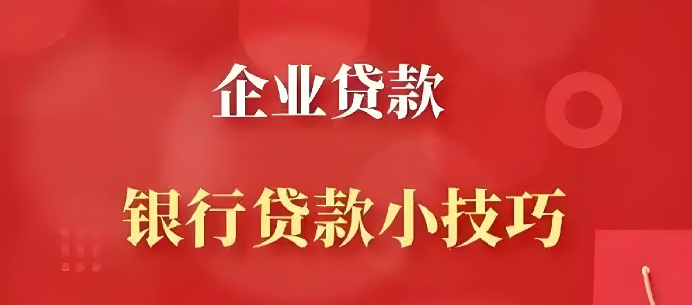 上饶企业法人申请贷款需要满足哪些条件？审批流程是怎样的？