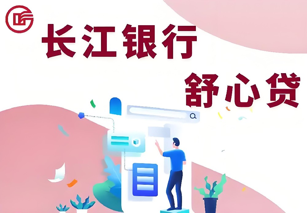 长江银行舒心贷的申请条件是什么？舒心贷的额度多久能审批下来？