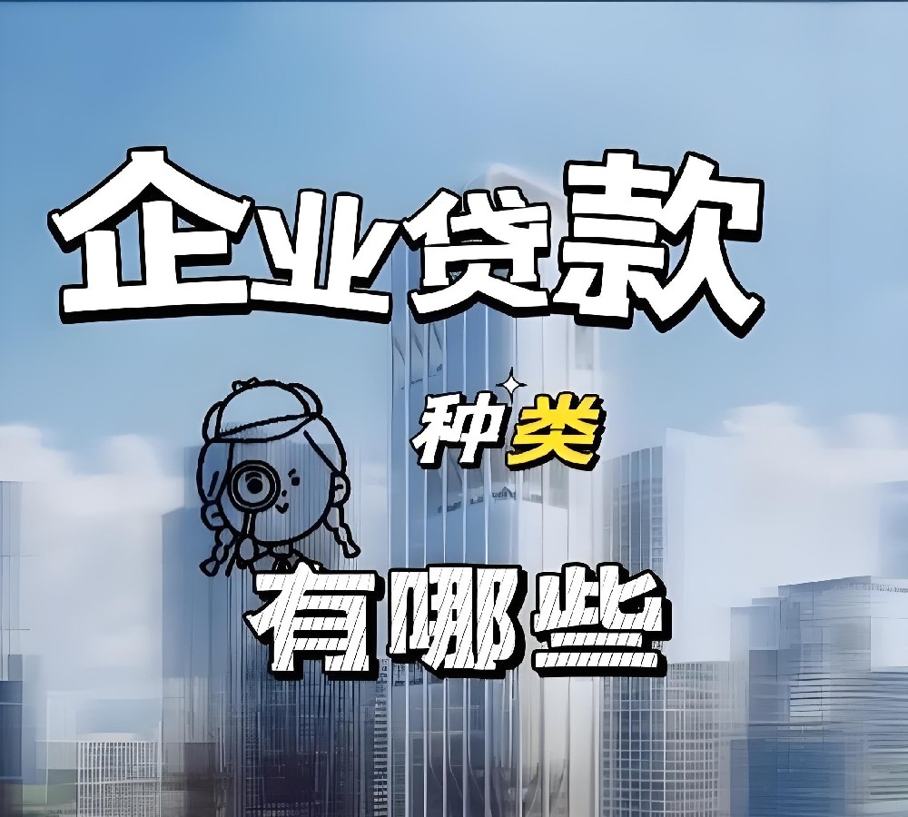 公司法人在滁州申请企业贷款需要多久能批下来？申请要什么条件？