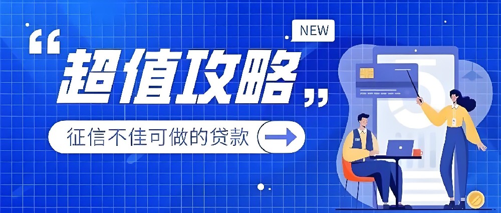 2025热门征信花也能下款的企业贷款，盘点适合唐山法人的贷款平台！