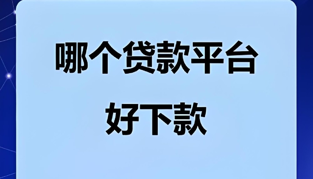 天长市企业贷款平台哪些比较好下款？贷款被拒法人该如何维护征信？