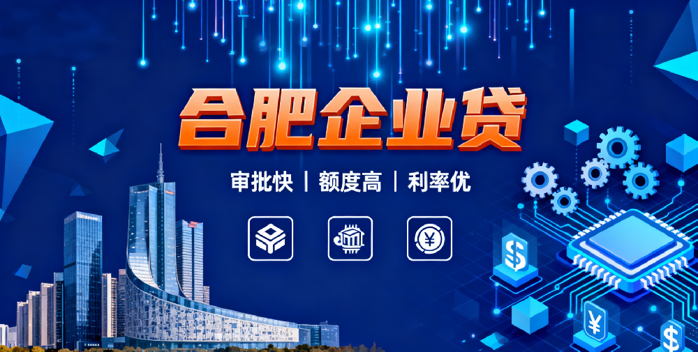 合肥企业法人征信不好的情况下在哪家银行可以贷到款？2025最新盘点！