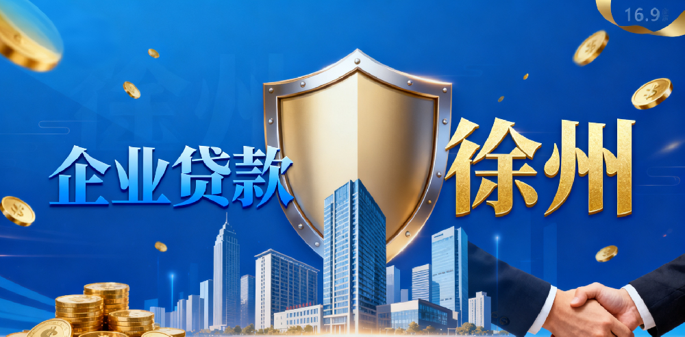 最新徐州企业贷款法人征信花容易下款吗？推荐负债高也能下款的平台！