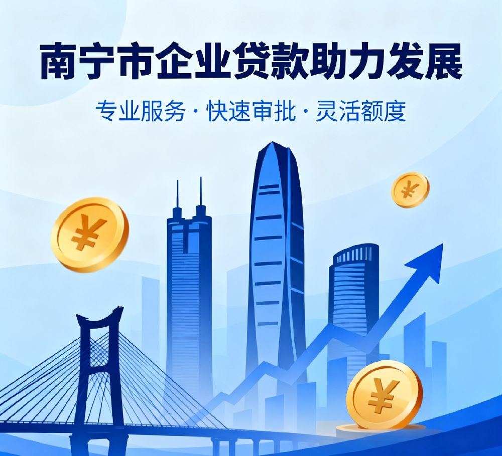 2025热门南宁法人征信花直接贷款平台哪个好下款，南宁企业贷款推荐！