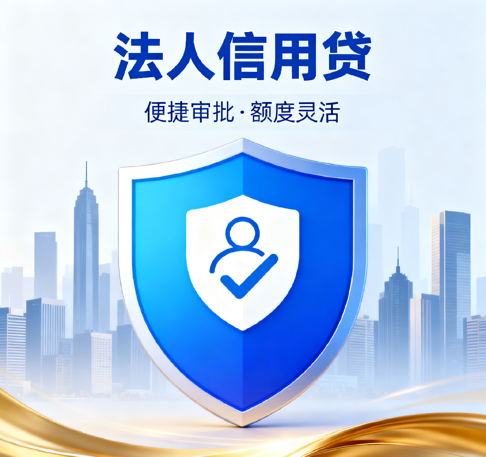 企业缺周转资金？法人信用贷款，无抵押极速审批，解决燃眉之急！