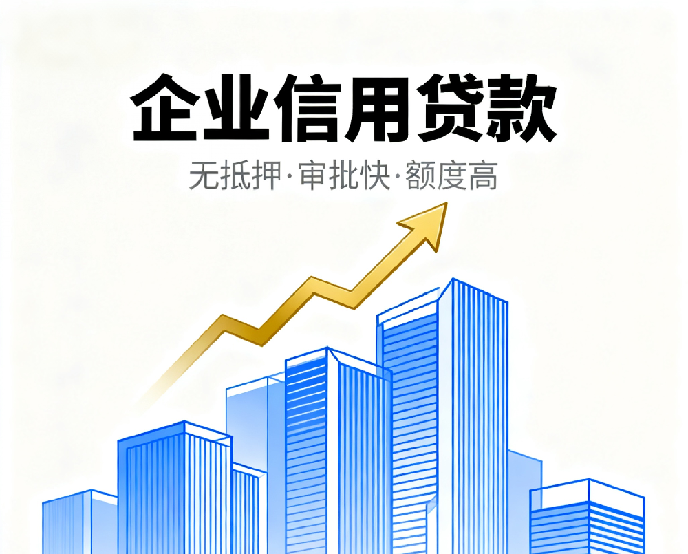 企业信用贷款的审批流程是怎样的？如何申请企业信用贷款？