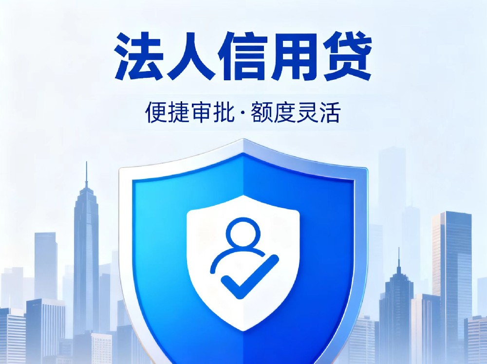 企业信用贷款需要什么条件？哪些银行提供企业信用贷款？速容通解读！