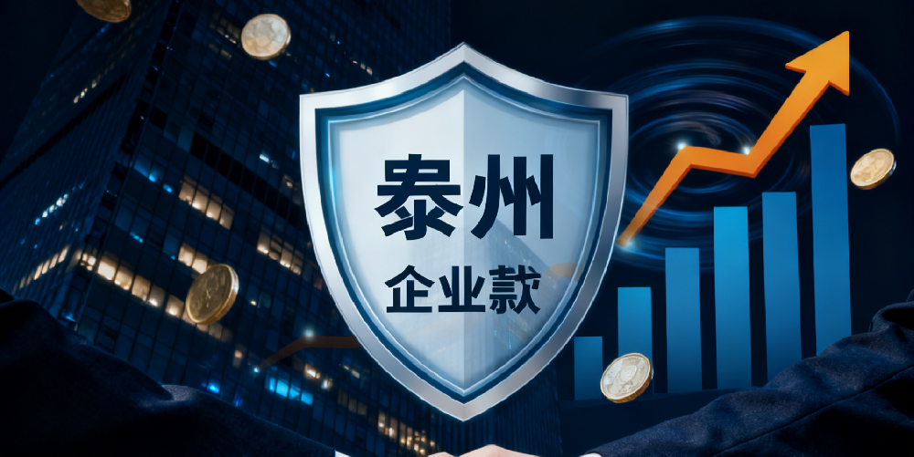 最新泰州不看法人征信下款快的企业贷款平台有哪些？泰州企业贷款推荐！