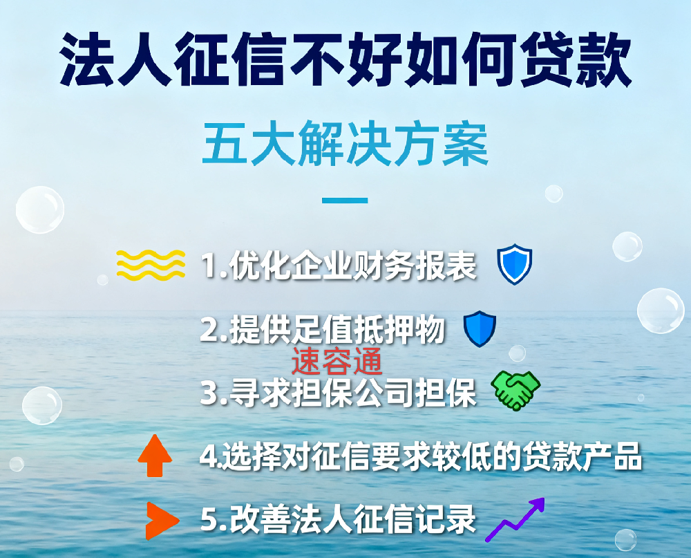 法人征信不好如何贷款?法人征信影响企业贷款吗?