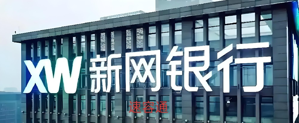 新网银行「好商贷」门槛高吗?征信花了能批吗?额度能给多少?