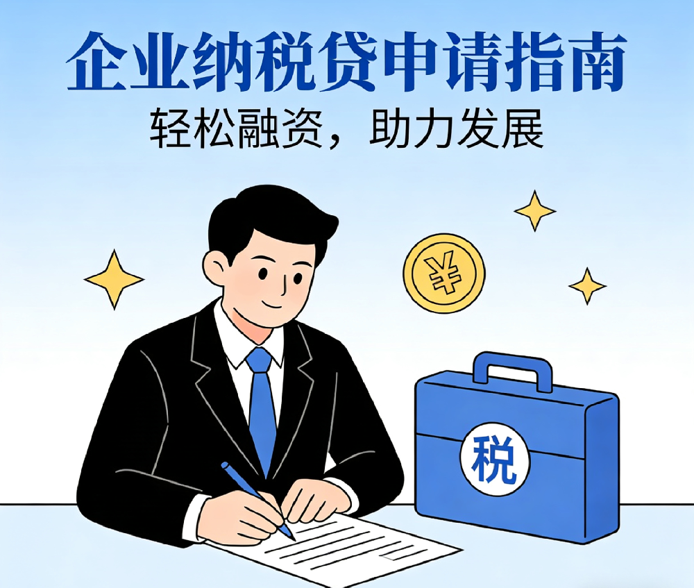 2025企业纳税贷申请指南，征信不好也能贷的低息产品。