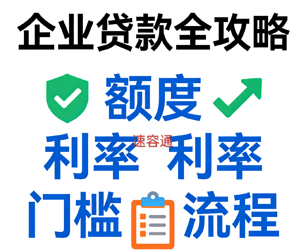 2025年企业贷款哪家银行好批？高通过率+银行产品全攻略！