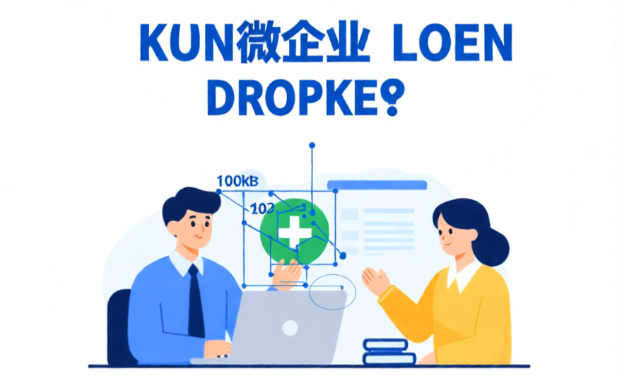 小微企业周转钱怎么贷？2026年低门槛贷款产品全攻略