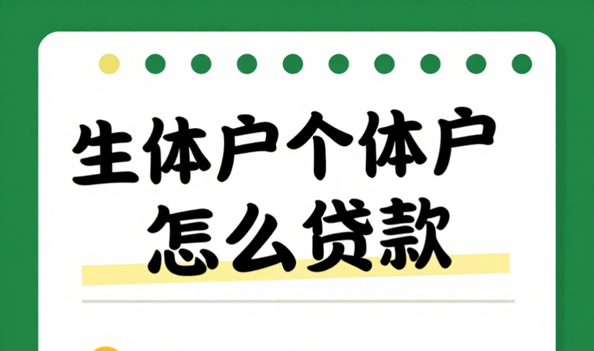 个体户贷款怎么申请？2025年低门槛产品指南京吗(法人征信花也能办)