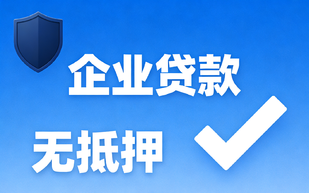 无抵押企业贷款需要哪些材料？一文理清，提高审批通过率