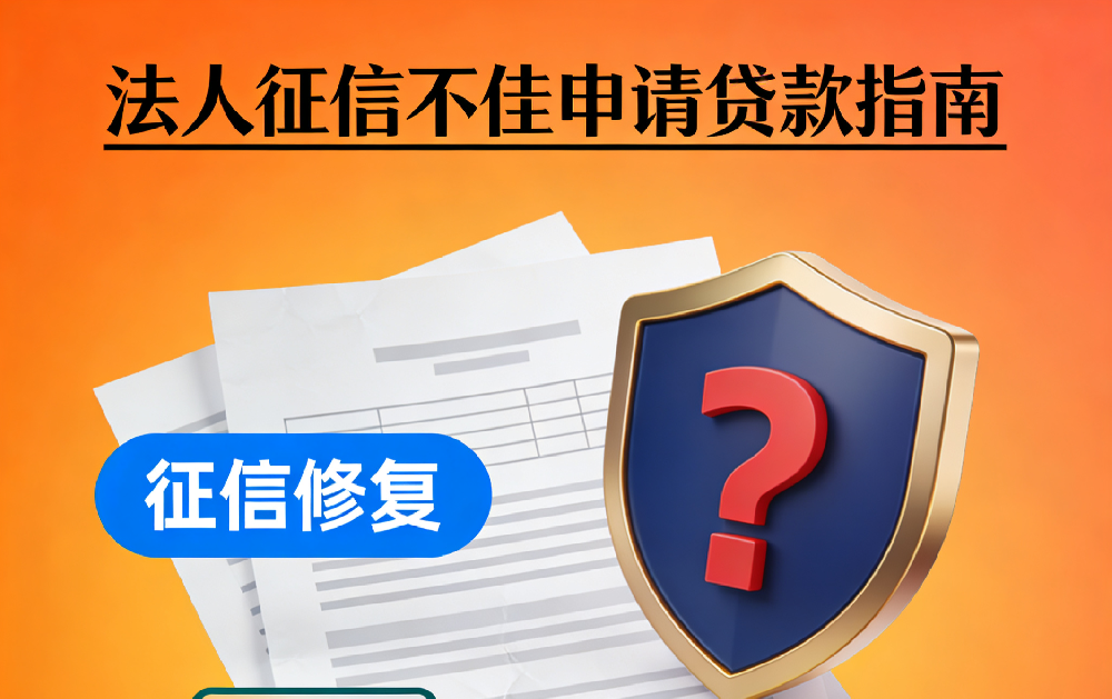 法人征信不佳？小微企业无抵押周转贷款申请指南（2026版）