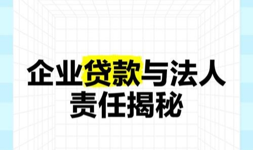 公司法人贷款需要什么条件?有哪些银行提供公司法人贷款?