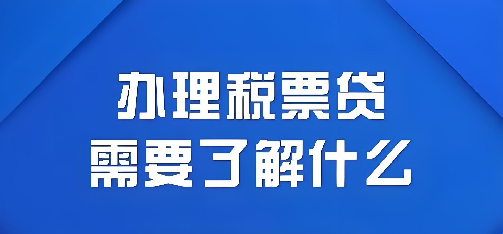 2025常德企业征信花好下款贷款推荐:税票贷不看法人负债易通过!