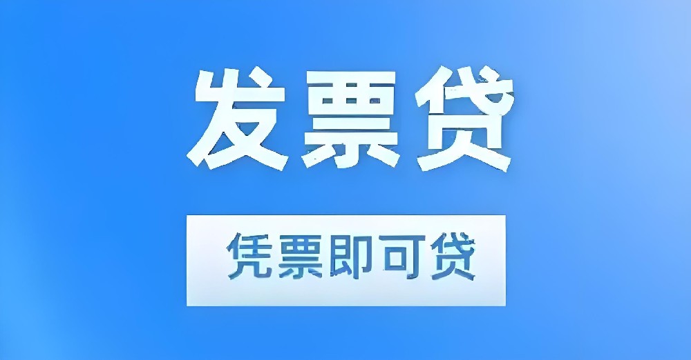 开票数据=贷款额度！2025 5大热门发票贷平台，好下款，额度高！