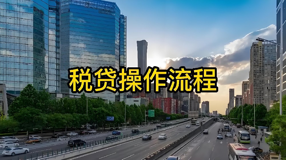 法人征信花，企业负债高也能贷？2026最新税务贷极速放款，绝对值得一试！