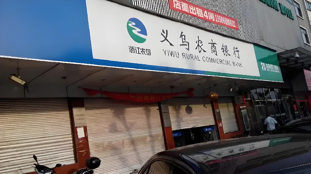 义乌农商银行的企业法人贷款条件是什么？企业法人贷款审批需要多久？